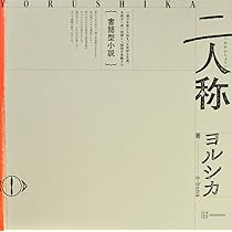 ｎ－ｂｕｎａ書簡型小説「二人称」ヨルシカ 新品未開封 61+TIB3g0gL._AC_UL210_SR210,